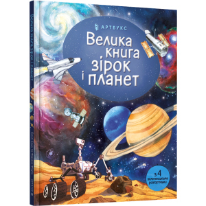 Велика книга зірок і планет - Емілі Боун (9786177940165) краща модель в Миколаєві