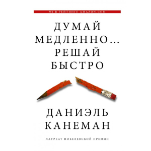 купить Думай медленно… решай быстро - Канеман Даниэль (9789669931733)