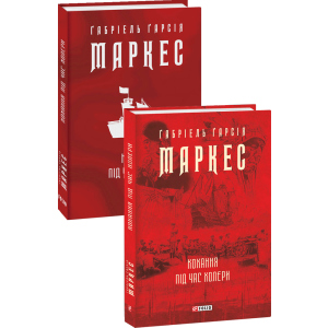 Кохання під час холери - Ґабріель Ґарсія Маркес (9789660395138) в Миколаєві