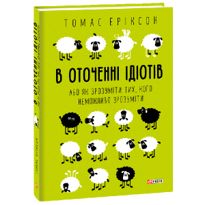 В оточенні ідіотів, або Як зрозуміти тих, кого неможливо зрозуміти - Еріксон Томас (9789660383074) в Миколаєві