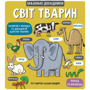 Світ тварин - Мартін, Сандерс (9789669761064) краща модель в Миколаєві