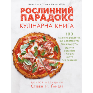 Рослинний парадокс. Кулінарна книга - Ґандрі Стівен (9786177559701) ТОП в Николаеве