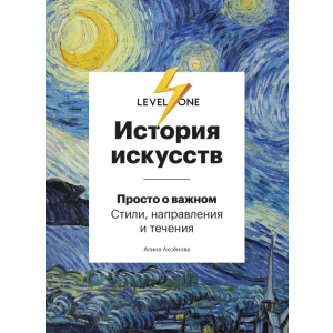 Історія мистецтв. Просто про важливе. Стилі, напрями та течії - Аксьонова А. (9789669934338) краща модель в Миколаєві