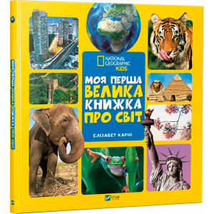 Моя перша велика книжка Про світ - Карни Элизабет (9789669427588) краща модель в Миколаєві