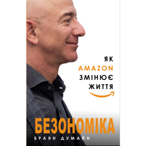 Безономіка. Як Amazon змінює життя - Браян Думайн (9786177764532) в Миколаєві