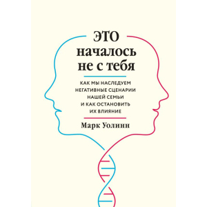 Це почалося не з тебе. Як ми успадковуємо негативні сценарії нашої родини і як зупинити їх вплив - Марк Уолін (9789669934796) в Миколаєві