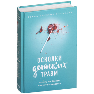 Уламки дитячих травм. Чому ми хворіємо і як це зупинити - Наказава Д. (9786177561933) ТОП в Миколаєві