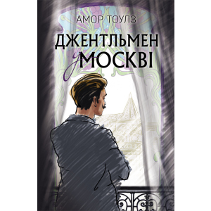 Джентльмен у Москві - Амор Тоулз (9789669932358)