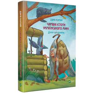 Чарівні істоти українського міфу. Шкідники життя - Корній Д. (9789669821188) в Миколаєві