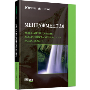 Менеджмент 3.0 - Юрген Аппело (9786170952646) лучшая модель в Николаеве