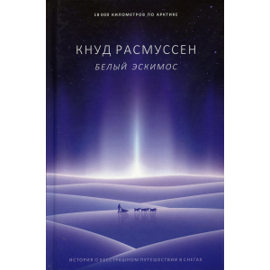 хороша модель Білий ескімос - Расмуссен Кнуд (9785386133191)