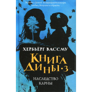 Книга Дины 3. Наследство Карны - Вассму Хербьёрг (9785386125295) лучшая модель в Николаеве