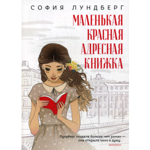 Маленькая красная адресная книжка - Лундберг София (9785386123673) ТОП в Николаеве