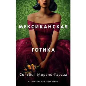 Мексиканская готика - Морено-Гарсия Сильвия (9785386138400) ТОП в Николаеве