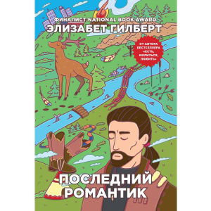 Останній романтик - Гілберт Елізабет (9785386108663) краща модель в Миколаєві