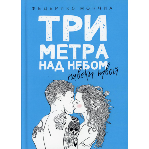 Три метра над небом: Навеки твой - Моччиа Федерико (9785386103323) в Николаеве