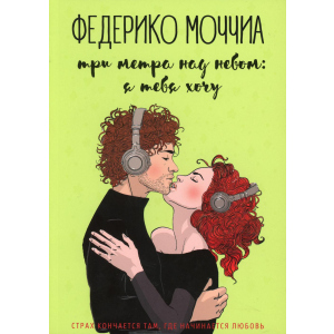 Три метри над небом: Я тебе хочу - Моччіа Федеріко (9785386125851) надійний