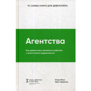 Агенції. Як девелоперу правильно працювати з агентствами нерухомості - Манн Ігор, Черемних Іван (9785906084279) надійний