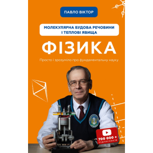 Фізика. Молекулярна будова речовини і теплові явища. Том 2 - Павло Віктор (9789669933959) в Миколаєві