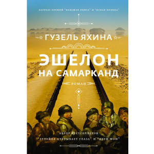 Ешелон на Самарканд - Гузель Яхіна (9789669937964) ТОП в Миколаєві