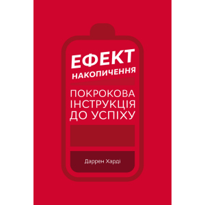 Ефект накопичення. Покрокова інструкція до успіху - Даррен Харді (9789669933867) краща модель в Миколаєві