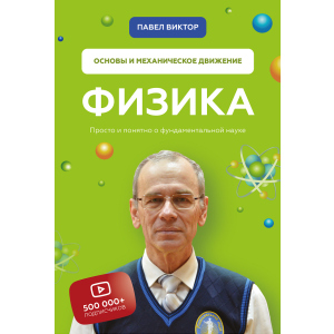 фізика. Основи та механічний рух - Павло Віктор (9789669936059) ТОП в Миколаєві