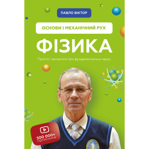 Фізика. Основи і механічний рух - Павло Віктор (9789669935533) надійний