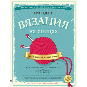 Принципы вязания на спицах. Все о вязании в одной книге - Джун Хеммонс Хайатт (9789669936141) в Николаеве