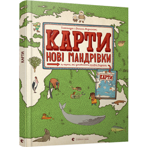 Карти. Нові мандрівки - Мізелінські Олександра та Даніель (9786176798200) ТОП в Николаеве