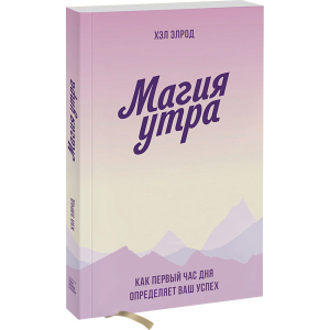 Магія ранку. Як перша година дня визначає ваш успіх - Хел Елрод (9789669936486) ТОП в Миколаєві