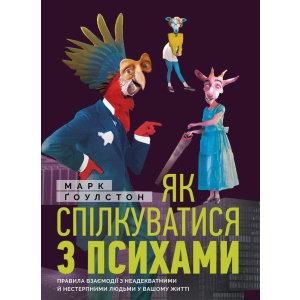 Як спілкуватися з психами. Правила взаємодії з неадекватними та нестерпними людьми у вашій житті - Ґоулстон Марк (9786175771631) краща модель в Миколаєві