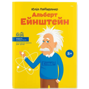 Альберт Ейнштейн - Юлія Потерянко (9786177453993) лучшая модель в Николаеве