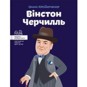 Вінстон Черчилль - Костюченко Ірина (9786177453863) ТОП в Миколаєві