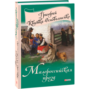 Малороссийская проза - Квітка-Основ'яненко Г. (9789660376755) ТОП в Миколаєві