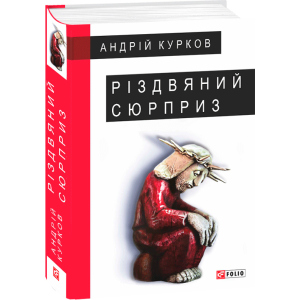 Різдвяний сюрприз - Курков А. (9789660387379) в Миколаєві