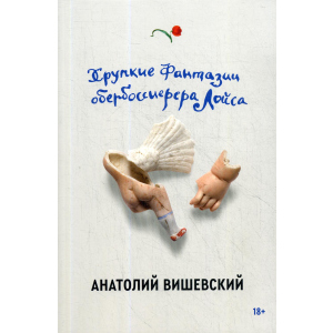 Хрупкие фантазии обербоссиерера Лойса - Вишевский Анатолий (9785604458099) в Николаеве