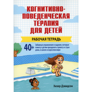 Когнітивно-поведінкова терапія для дітей. Робочий зошит - Девідсон Хізер (9785907203938)