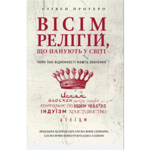 Вісім релігій, що панують у світі: чому їхні відмінності мають значення - Стівен Протеро (9789669932471) ТОП в Миколаєві