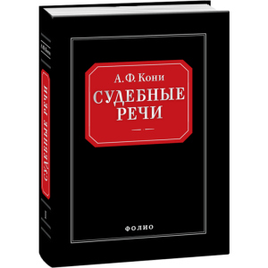 Судебные речи - Вышинский А.Я. (9789660362666) ТОП в Николаеве