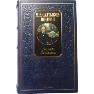 Господа Головлєви - Салтиков-Щедрін М. (9789660351851) ТОП в Миколаєві
