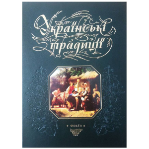 Українські традиції - Панасенко Т. укладач (9789660354319) краща модель в Миколаєві