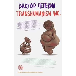 TRANSHUMANISM INC. - Пєлєвін В.О. (9789669937438) краща модель в Миколаєві