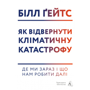 Як відвернути кліматичну катастрофу. Де ми зараз і що нам робити далі - Білл Ґейтс (9786177965533) ТОП в Миколаєві