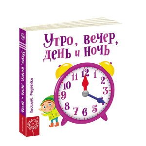 Ранок, вечір, день і ніч - Василь Федієнко (9789664295786) краща модель в Миколаєві