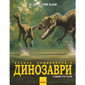 купити Динозаври. Велика енциклопедія - Баррет, Падаян (9786170945297)
