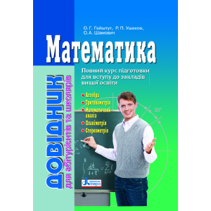 Математика: довідник для абітурієнтів та учнів загальноосвітніх навчальних закладів (9789661789042) ТОП в Миколаєві