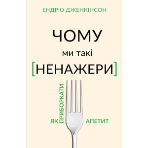 Чому ми такі ненажери. Як приборкати апетит - Ендрю Дженкінсон (9789669935779) лучшая модель в Николаеве