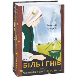 Біль і гнів. Книга 2 - Дімаров А. (9789660397439) в Николаеве