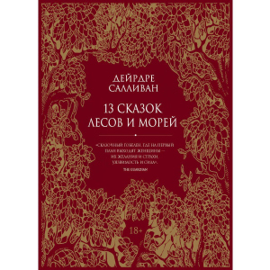 13 казок лісів та морів - Салліван Дейрдре (9785386139360) краща модель в Миколаєві