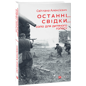 Останні свідки. Соло для дитячого голосу - Алексієвич Світлана (9789660392199)